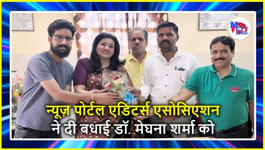 बीकानेर: न्यूज़ पोर्टल एडिटर्स एसोसिएशन ने दी बधाई डॉ. मेघना शर्मा को