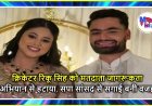 क्रिकेटर रिंकू सिंह को मतदाता जागरूकता अभियान से हटाया, सपा सांसद से सगाई बनी वजह