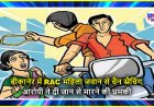 बीकानेर में RAC महिला जवान से चेन स्नैचिंग, आरोपी ने दी जान से मारने की धमकी