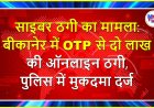 साइबर ठगी का मामला : बीकानेर में OTP से दो लाख की ऑनलाइन ठगी, पुलिस में मुकदमा दर्ज
