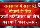 राजस्थान में सरकारी नौकरी के लिए फर्जी सर्टिफिकेट का खेल, बड़ा फर्जीवाड़ा उजागर