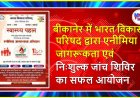 बीकानेर में भारत विकास परिषद द्वारा एनीमिया जागरूकता एवं निःशुल्क जांच शिविर का सफल आयोजन