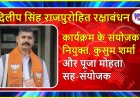 दिलीप सिंह राजपुरोहित रक्षाबंधन कार्यक्रम के संयोजक नियुक्त, कुसुम शर्मा और पूजा मोहता सह-संयोजक