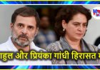 राहुल और प्रियंका गांधी हिरासत में, पढ़ें पूरी खबर