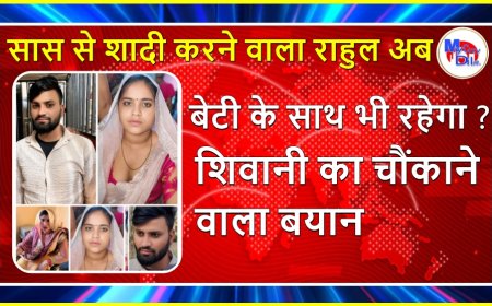 सास से शादी करने वाला राहुल अब बेटी के साथ भी रहेगा? शिवानी का चौंकाने वाला बयान