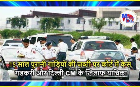 15 साल पुरानी गाड़ियों की जब्ती पर कोर्ट में केस, गडकरी और दिल्ली CM के खिलाफ याचिका