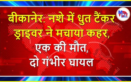 बीकानेर: नशे में धुत टैंकर ड्राइवर ने मचाया कहर, एक की मौत, दो गंभीर घायल