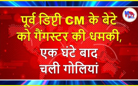 पूर्व डिप्टी CM के बेटे को गैंगस्टर की धमकी, एक घंटे बाद चली गोलियां