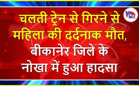 चलती ट्रेन से गिरने से महिला की दर्दनाक मौत, बीकानेर जिले के नोखा में हुआ हादसा