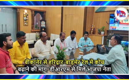 बीकानेर से हरिद्वार-बाड़मेर रेल में कोच बढ़ाने की मांग, डीआरएम से मिले भाजपा नेता