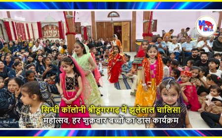 सिन्धी कॉलोनी श्रीडूंगरगढ़ में झूलेलाल चालिसा महोत्सव, हर शुक्रवार बच्चों का डांस कार्यक्रम