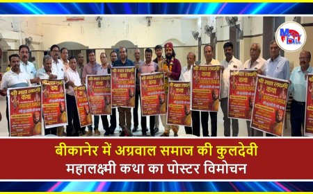 बीकानेर में अग्रवाल समाज की कुलदेवी महालक्ष्मी कथा का पोस्टर विमोचन