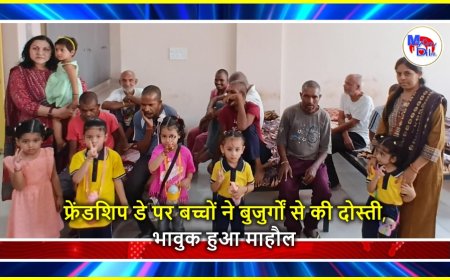 फ्रेंडशिप डे पर बच्चों ने बुजुर्गों से की दोस्ती, भावुक हुआ माहौल