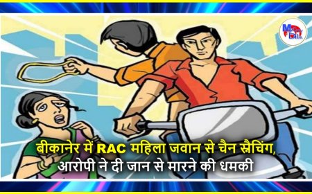 बीकानेर में RAC महिला जवान से चेन स्नैचिंग, आरोपी ने दी जान से मारने की धमकी