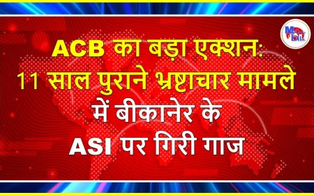 ACB का बड़ा एक्शन: 11 साल पुराने भ्रष्टाचार मामले में बीकानेर के ASI पर गिरी गाज