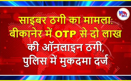 साइबर ठगी का मामला : बीकानेर में OTP से दो लाख की ऑनलाइन ठगी, पुलिस में मुकदमा दर्ज