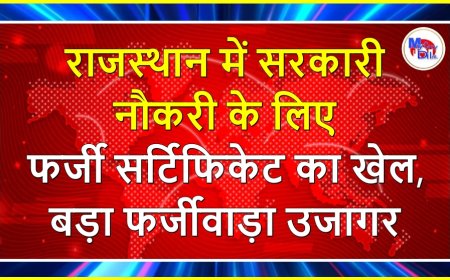 राजस्थान में सरकारी नौकरी के लिए फर्जी सर्टिफिकेट का खेल, बड़ा फर्जीवाड़ा उजागर
