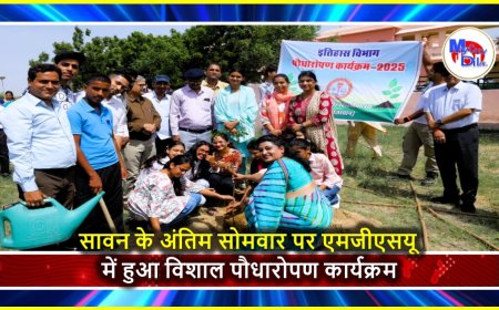 सावन के अंतिम सोमवार पर एमजीएसयू में हुआ विशाल पौधारोपण कार्यक्रम