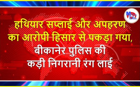 हथियार सप्लाई और अपहरण का आरोपी हिसार से पकड़ा गया, बीकानेर पुलिस की कड़ी निगरानी रंग लाई