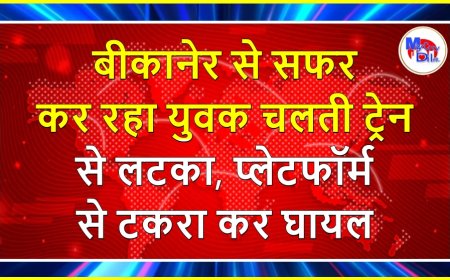 बीकानेर से सफर कर रहा युवक चलती ट्रेन से लटका, प्लेटफॉर्म से टकरा कर घायल