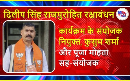 दिलीप सिंह राजपुरोहित रक्षाबंधन कार्यक्रम के संयोजक नियुक्त, कुसुम शर्मा और पूजा मोहता सह-संयोजक