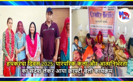 हथकरघा दिवस 2025: पारंपरिक कला और आत्मनिर्भरता का संदेश लेकर आया क्राफ्टी बेली कार्यक्रम