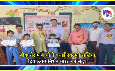 बीकानेर में बच्चों ने बनाई स्वदेशी राखियां, दिया आत्मनिर्भर भारत का संदेश