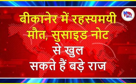 बीकानेर में रहस्यमयी मौत, सुसाइड नोट से खुल सकते हैं बड़े राज
