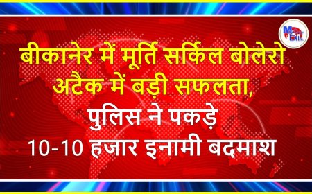 बीकानेर में मूर्ति सर्किल बोलेरो अटैक में बड़ी सफलता, पुलिस ने पकड़े 10-10 हजार इनामी बदमाश