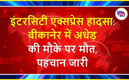 इंटरसिटी एक्सप्रेस हादसा: बीकानेर में अधेड़ की मौके पर मौत, पहचान जारी