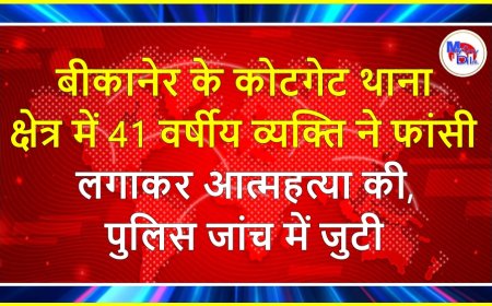 बीकानेर के कोटगेट थाना क्षेत्र में 41 वर्षीय व्यक्ति ने फांसी लगाकर आत्महत्या की, पुलिस जांच में जुटी