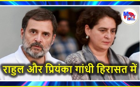 राहुल और प्रियंका गांधी हिरासत में, पढ़ें पूरी खबर