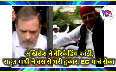 अखिलेश ने बैरिकेडिंग फांदी, राहुल गांधी ने बस से भरी हुंकार, EC मार्च रोका