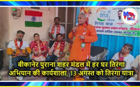बीकानेर पुराना शहर मंडल में हर घर तिरंगा अभियान की कार्यशाला, 13 अगस्त को तिरंगा यात्रा