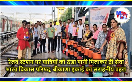रेलवे स्टेशन पर यात्रियों को ठंडा पानी पिलाकर दी सेवा — भारत विकास परिषद, बीकाणा इकाई का सराहनीय पहल
