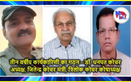 तीन वर्षीय कार्यकारिणी का गठन – डॉ. धनपत कोचर अध्यक्ष, जितेन्द्र कोचर मंत्री, त्रिलोक कोचर कोषाध्यक्ष