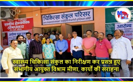 स्वास्थ्य चिकित्सा संकुल का निरीक्षण कर प्रसन्न हुए संभागीय आयुक्त विश्राम मीणा, कार्यों की सराहना