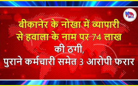 बीकानेर के नोखा में व्यापारी से हवाला के नाम पर 74 लाख की ठगी, पुराने कर्मचारी समेत 3 आरोपी फरार