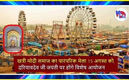 खत्री मोदी समाज का पारंपरिक मेला 15 अगस्त को, दरियावदेव जी जयंती पर होंगे विशेष आयोजन