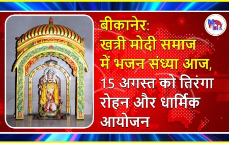 बीकानेर: खत्री मोदी समाज में भजन संध्या आज, 15 अगस्त को तिरंगा रोहन और धार्मिक आयोजन