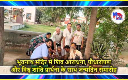 भूतनाथ मंदिर में शिव आराधना, पौधारोपण और विश्व शांति प्रार्थना के साथ जन्मदिन समारोह