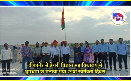 बीकानेर में डेयरी विज्ञान महाविद्यालय में धूमधाम से मनाया गया 79वां स्वतंत्रता दिवस