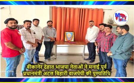 बीकानेर देहात भाजपा नेताओं ने मनाई पूर्व प्रधानमंत्री अटल बिहारी वाजपेयी की पुण्यतिथि