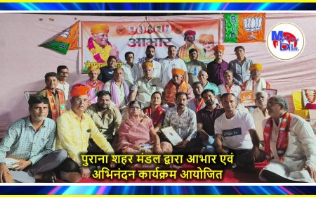 पुराना शहर मंडल द्वारा आभार एवं अभिनंदन कार्यक्रम आयोजित