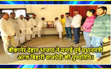 बीकानेर देहात भाजपा ने मनाई पूर्व प्रधानमंत्री अटल बिहारी वाजपेयी की पुण्यतिथि