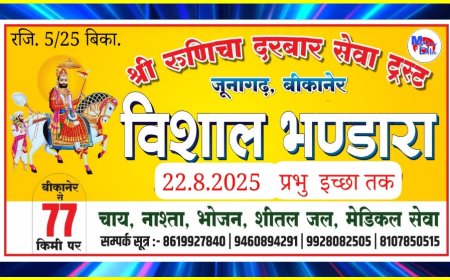 बीकानेर से रामापीर यात्रा: रुणिचा दरबार सेवा ट्रस्ट द्वारा विशाल भंडारा 22 अगस्त से