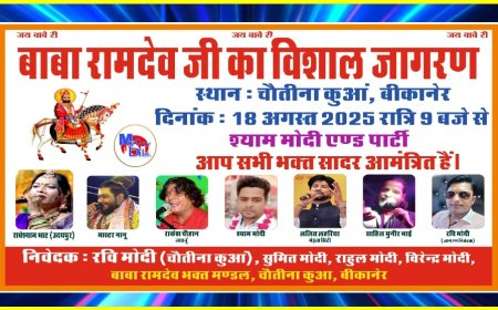 बीकानेर में बाबा रामदेव जी का ऐतिहासिक जागरण आज कोटगेट पर, कल चोतीना कुँवा पर भव्य आयोजन