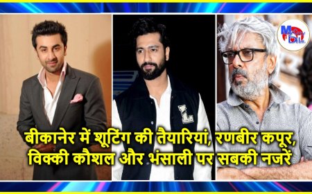 बीकानेर में शूटिंग की तैयारियां, रणबीर कपूर, विक्की कौशल और भंसाली पर सबकी नजरें