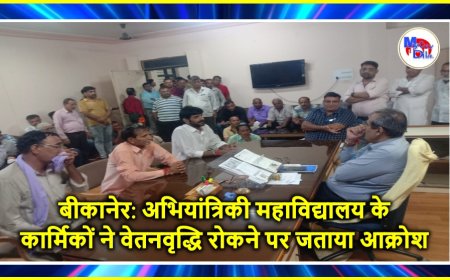 बीकानेर: अभियांत्रिकी महाविद्यालय के कार्मिकों ने वेतनवृद्धि रोकने पर जताया आक्रोश
