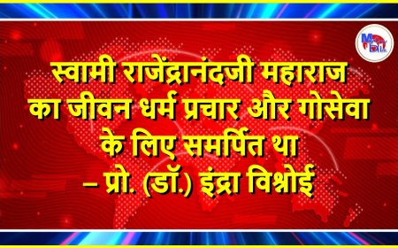 स्वामी राजेंद्रानंदजी महाराज का जीवन धर्म प्रचार और गोसेवा के लिए समर्पित था – प्रो. (डॉ.) इंद्रा विश्नोई